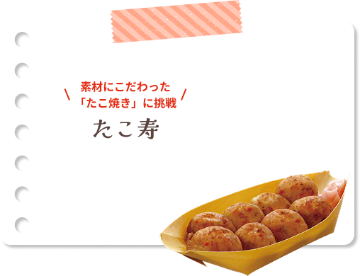 素材にこだわった「たこ焼き」に挑戦 たこ寿